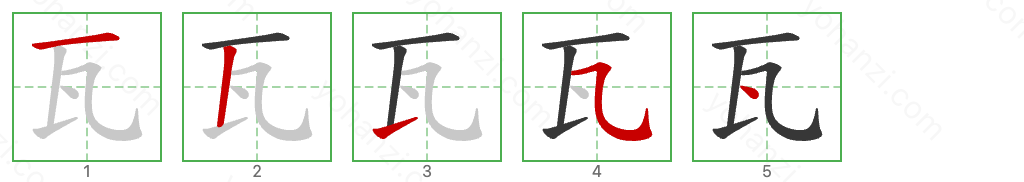 瓦 Stroke Order Diagrams