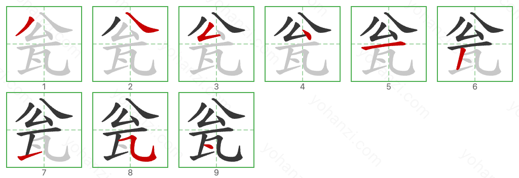 瓮 Stroke Order Diagrams