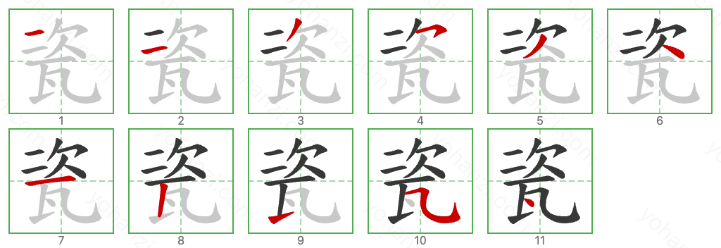 瓷 Stroke Order Diagrams