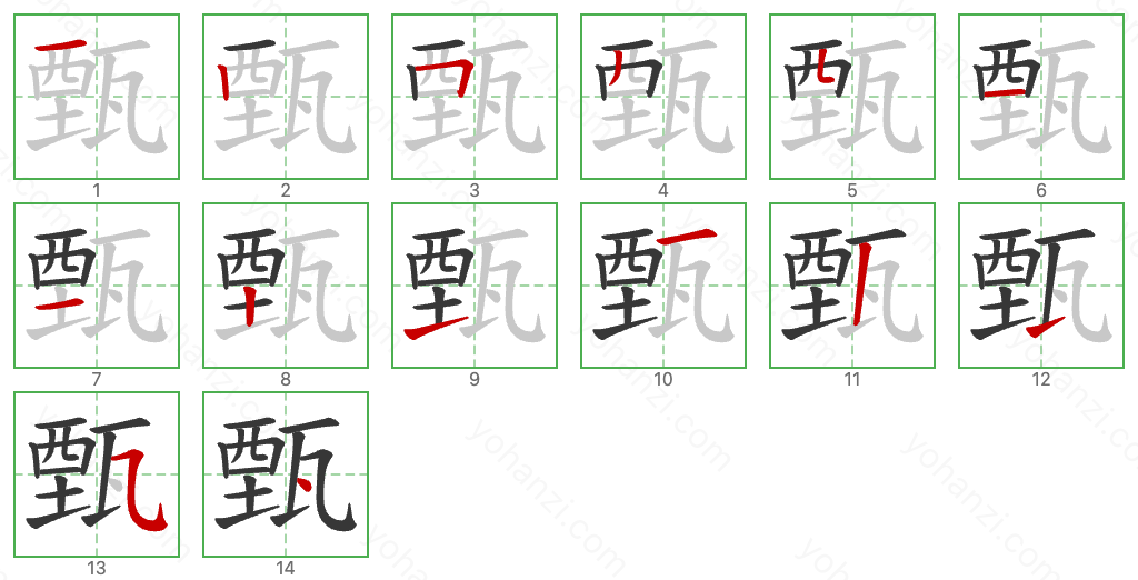 甄 Stroke Order Diagrams