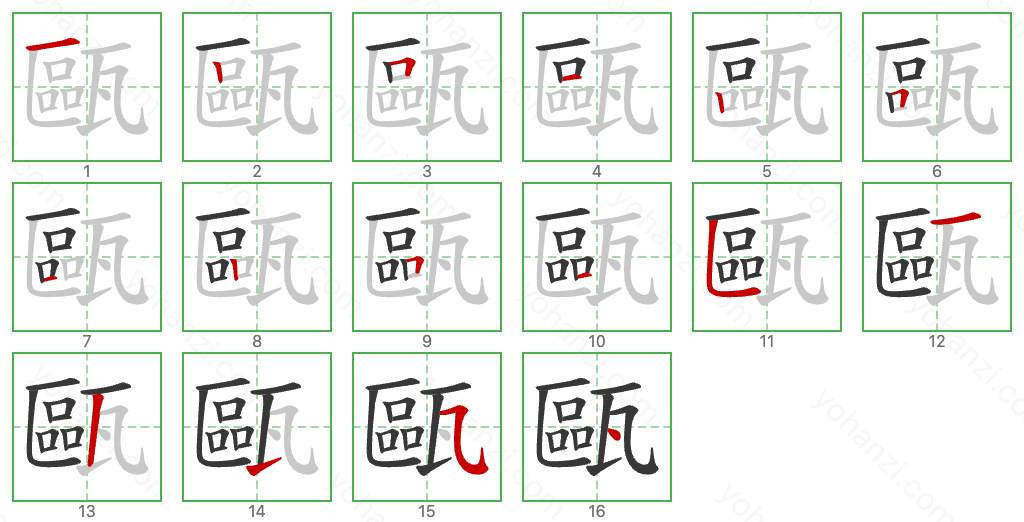 甌 Stroke Order Diagrams