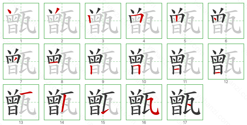 甑 Stroke Order Diagrams