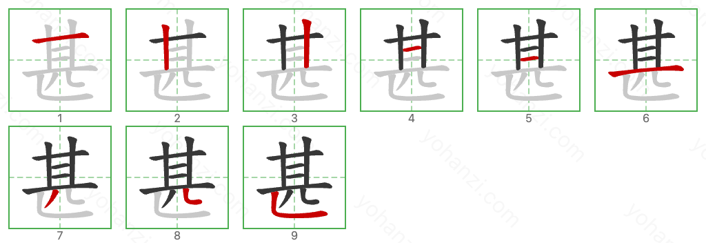 甚 Stroke Order Diagrams