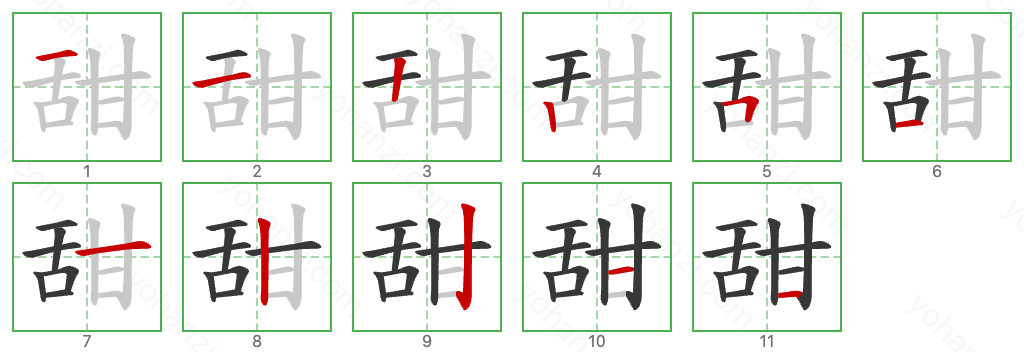 甜 Stroke Order Diagrams