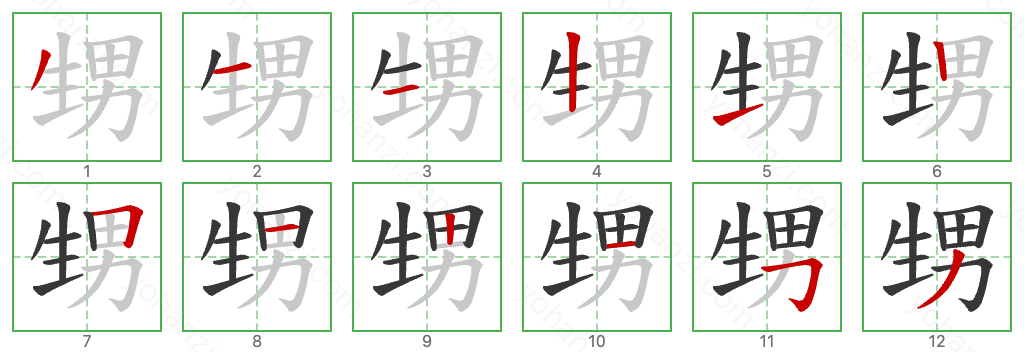 甥 Stroke Order Diagrams