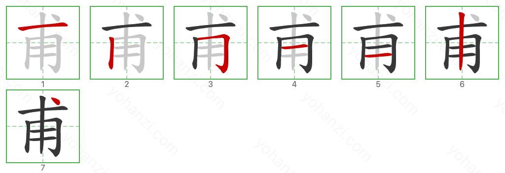 甫 Stroke Order Diagrams