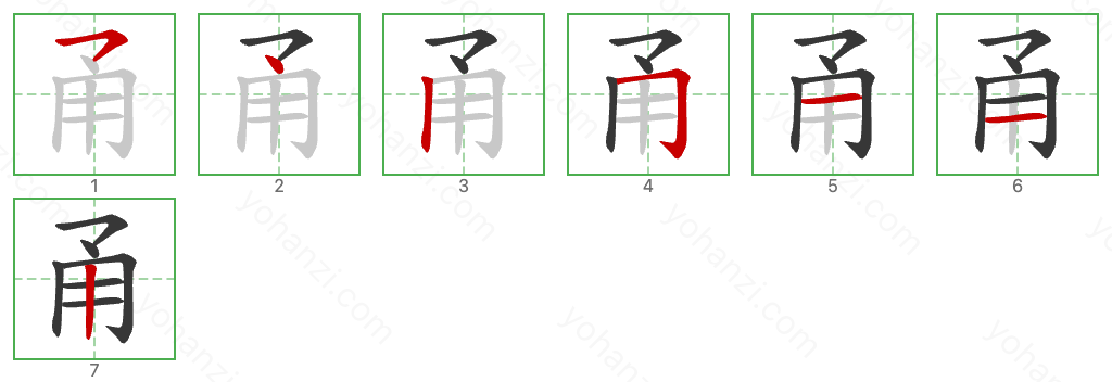 甬 Stroke Order Diagrams