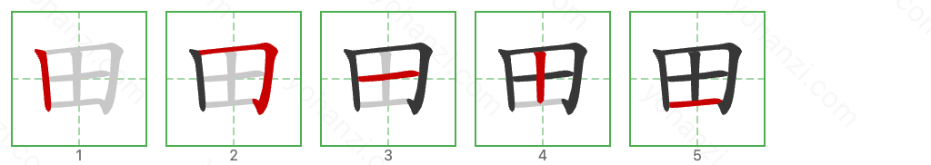 田 Stroke Order Diagrams