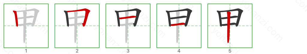 甲 Stroke Order Diagrams