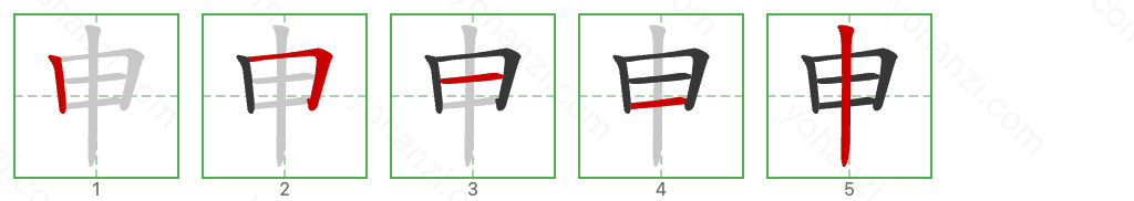 申 Stroke Order Diagrams