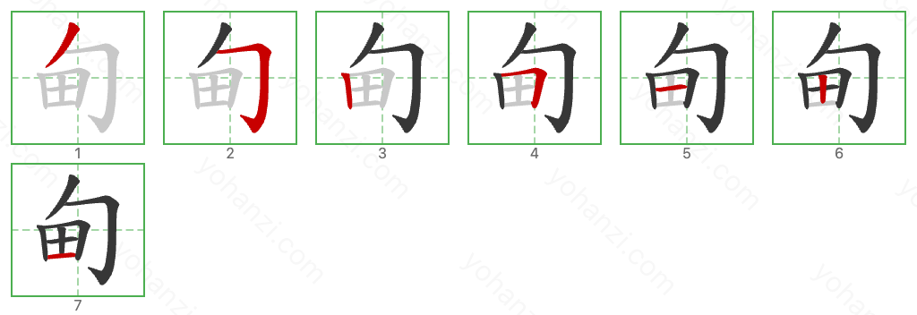 甸 Stroke Order Diagrams