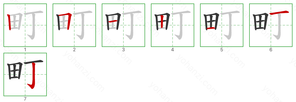 町 Stroke Order Diagrams