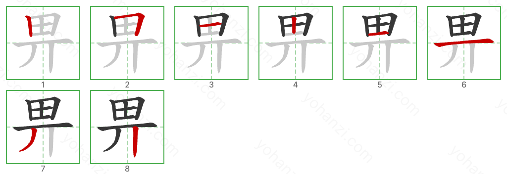 畀 Stroke Order Diagrams