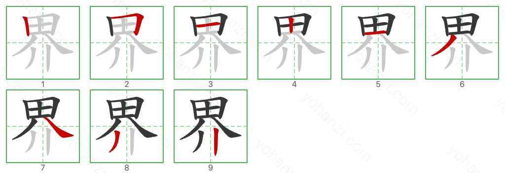 界 Stroke Order Diagrams