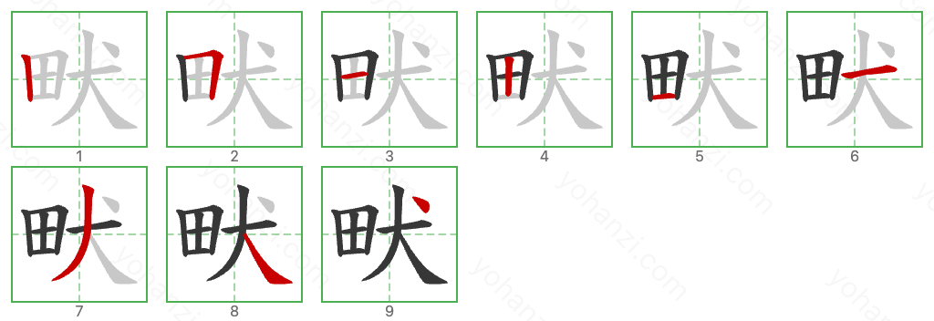 畎 Stroke Order Diagrams