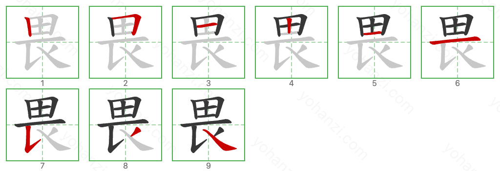 畏 Stroke Order Diagrams