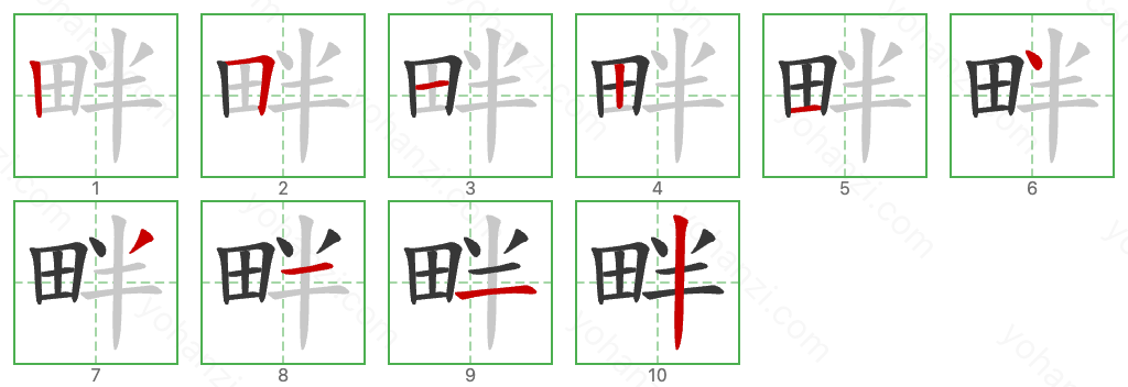 畔 Stroke Order Diagrams