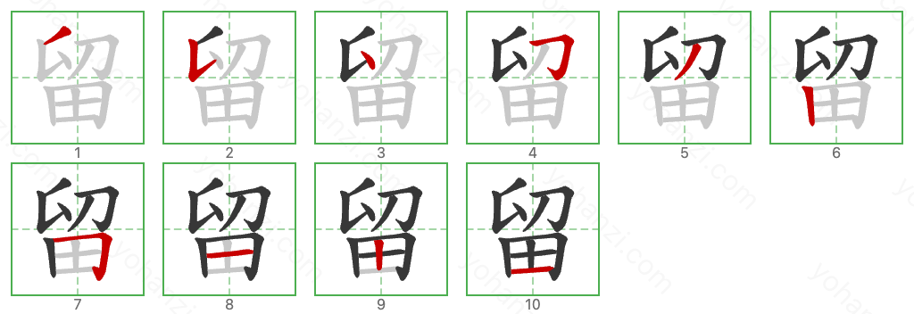 留 Stroke Order Diagrams