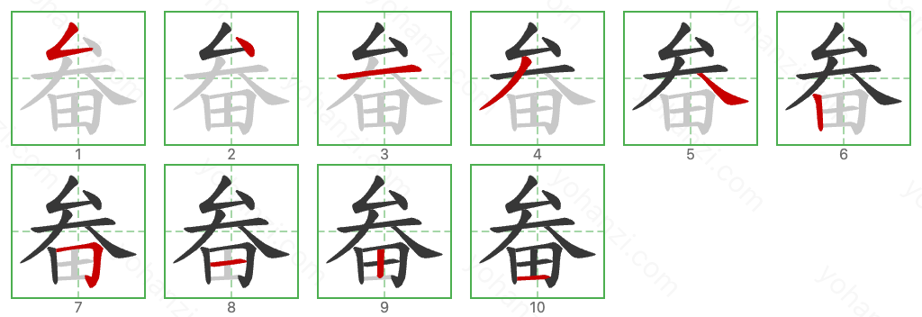 畚 Stroke Order Diagrams