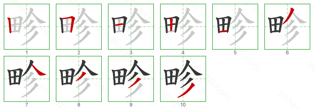 畛 Stroke Order Diagrams