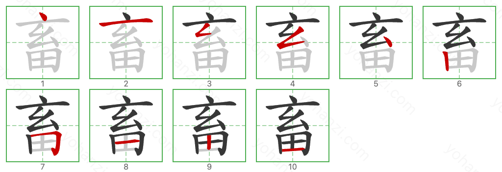 畜 Stroke Order Diagrams