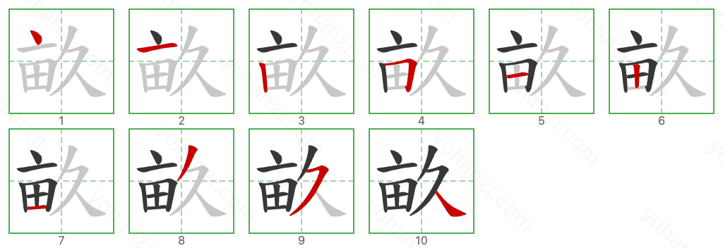 畝 Stroke Order Diagrams