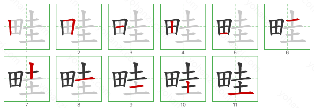 畦 Stroke Order Diagrams