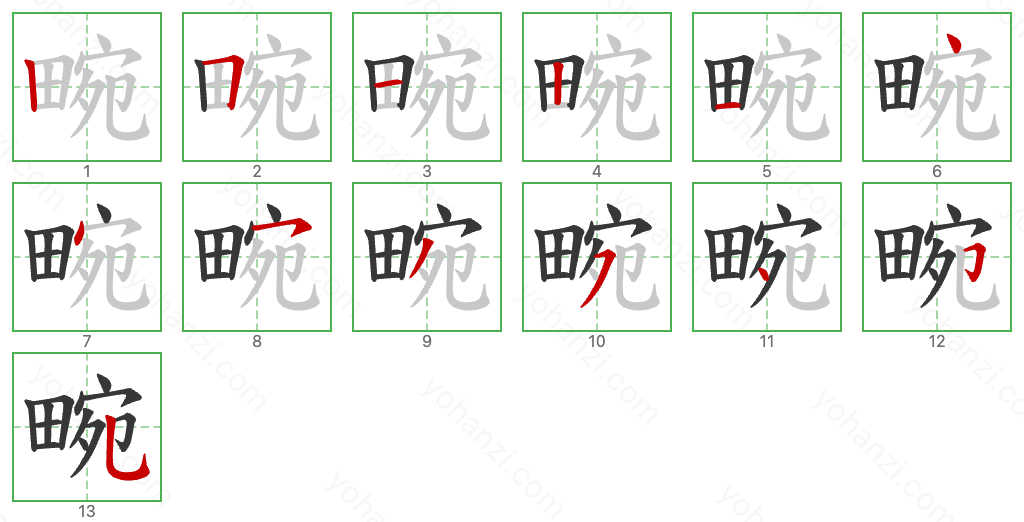 畹 Stroke Order Diagrams