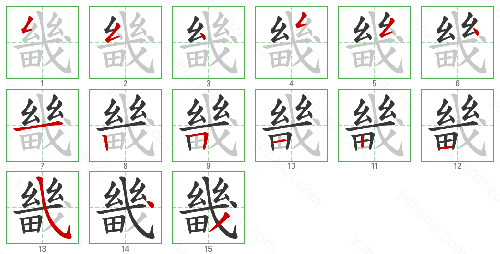 畿 Stroke Order Diagrams