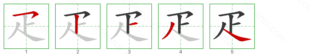 疋 Stroke Order Diagrams