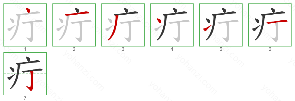 疔 Stroke Order Diagrams