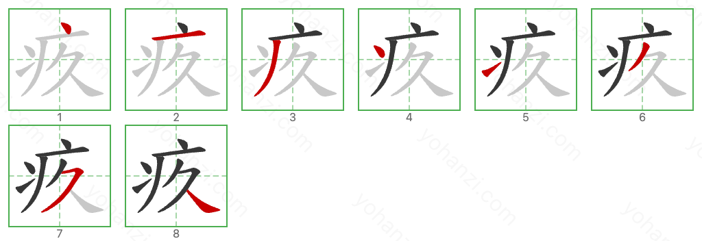 疚 Stroke Order Diagrams