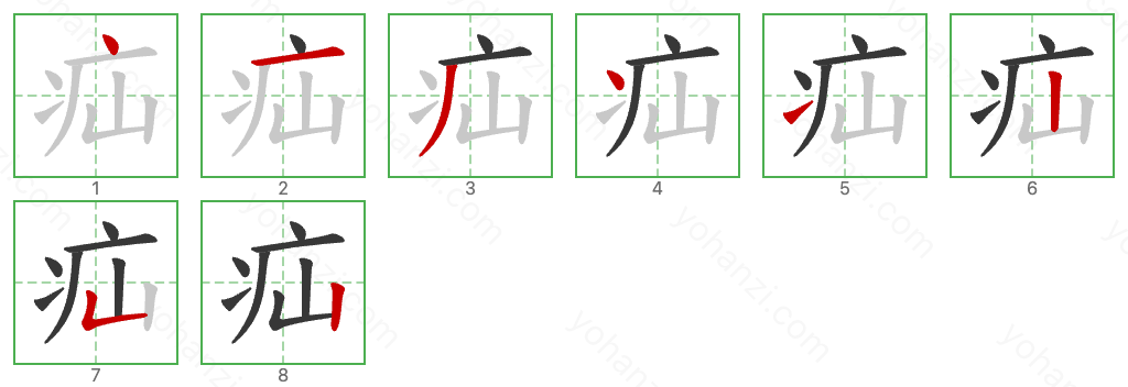 疝 Stroke Order Diagrams