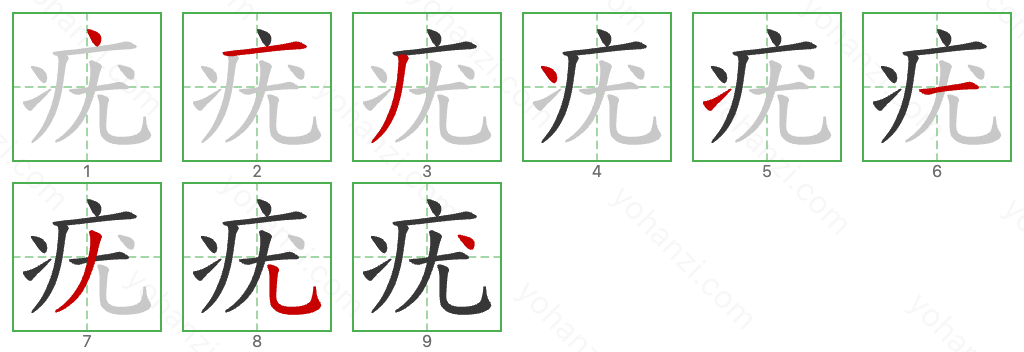 疣 Stroke Order Diagrams