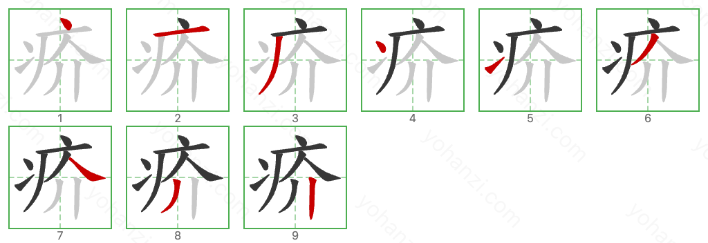 疥 Stroke Order Diagrams