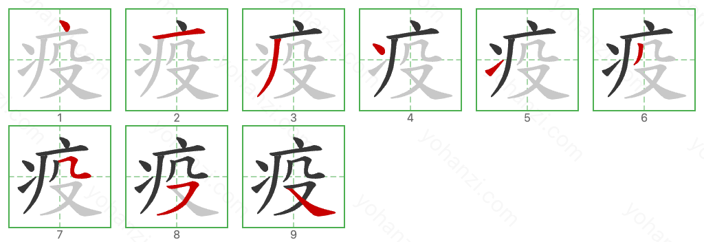 疫 Stroke Order Diagrams