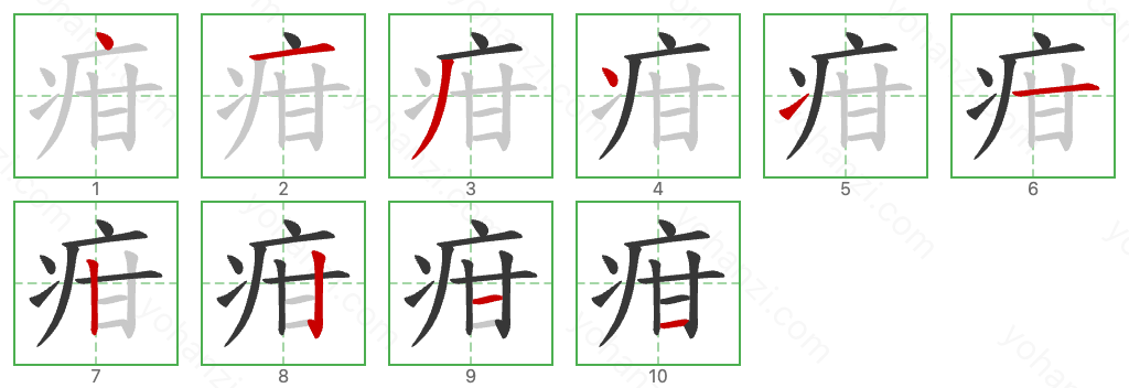 疳 Stroke Order Diagrams