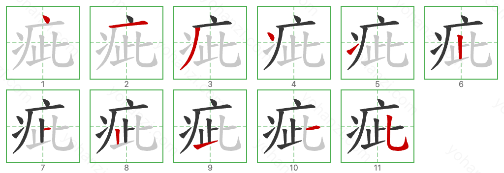 疵 Stroke Order Diagrams