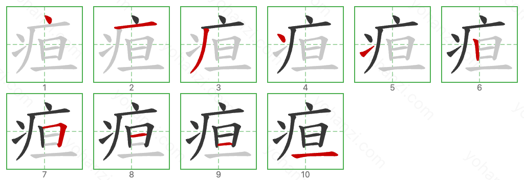 疸 Stroke Order Diagrams