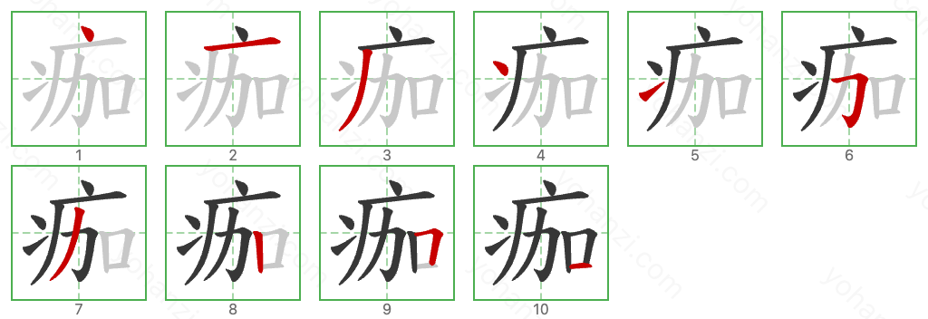 痂 Stroke Order Diagrams