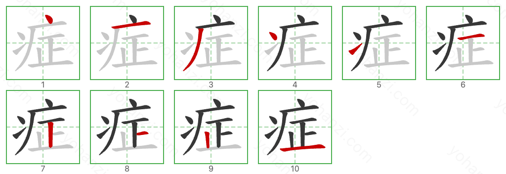 症 Stroke Order Diagrams