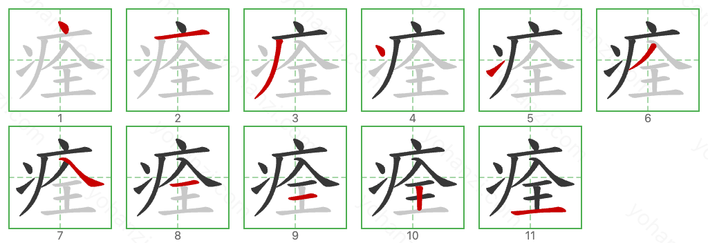 痊 Stroke Order Diagrams