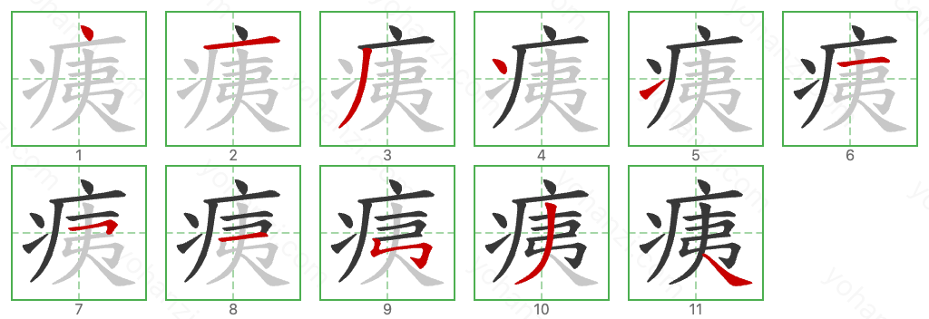 痍 Stroke Order Diagrams