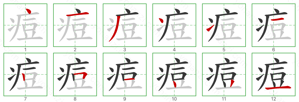 痘 Stroke Order Diagrams