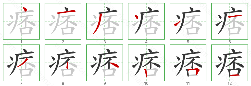 痞 Stroke Order Diagrams