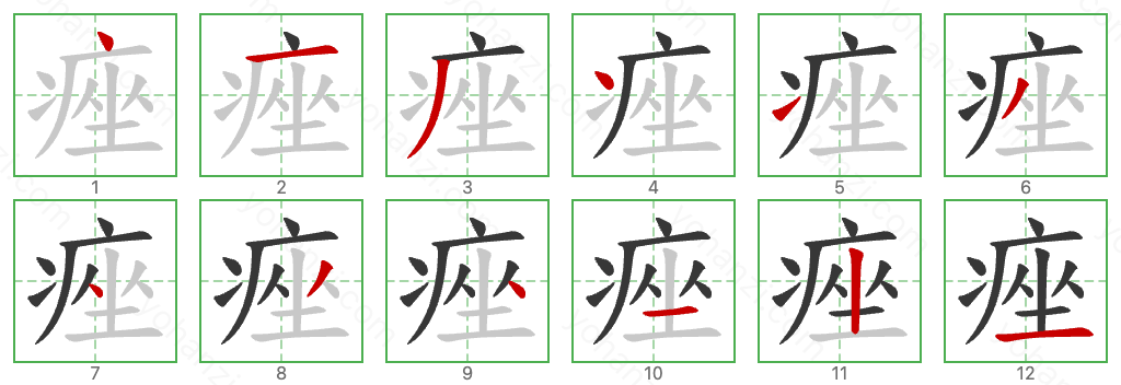 痤 Stroke Order Diagrams