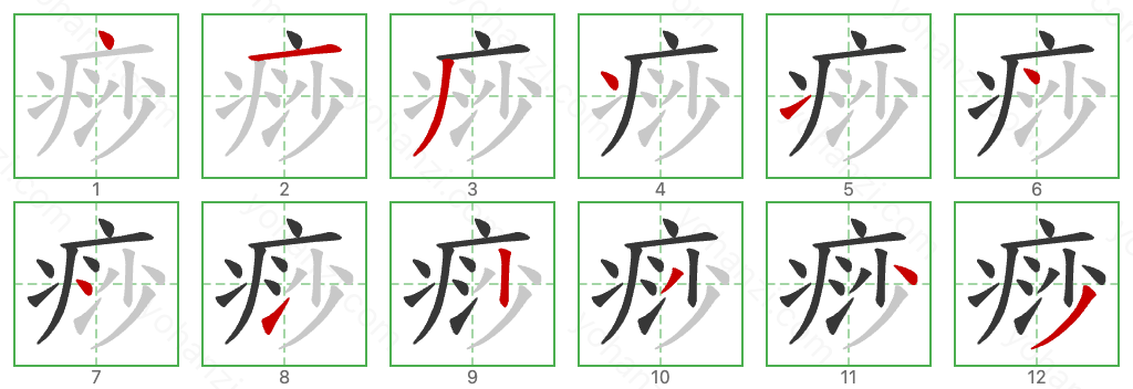 痧 Stroke Order Diagrams