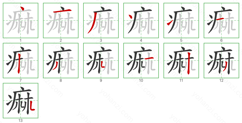 痲 Stroke Order Diagrams