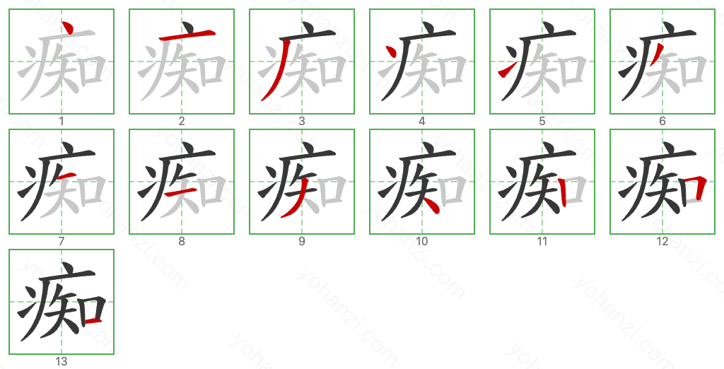 痴 Stroke Order Diagrams