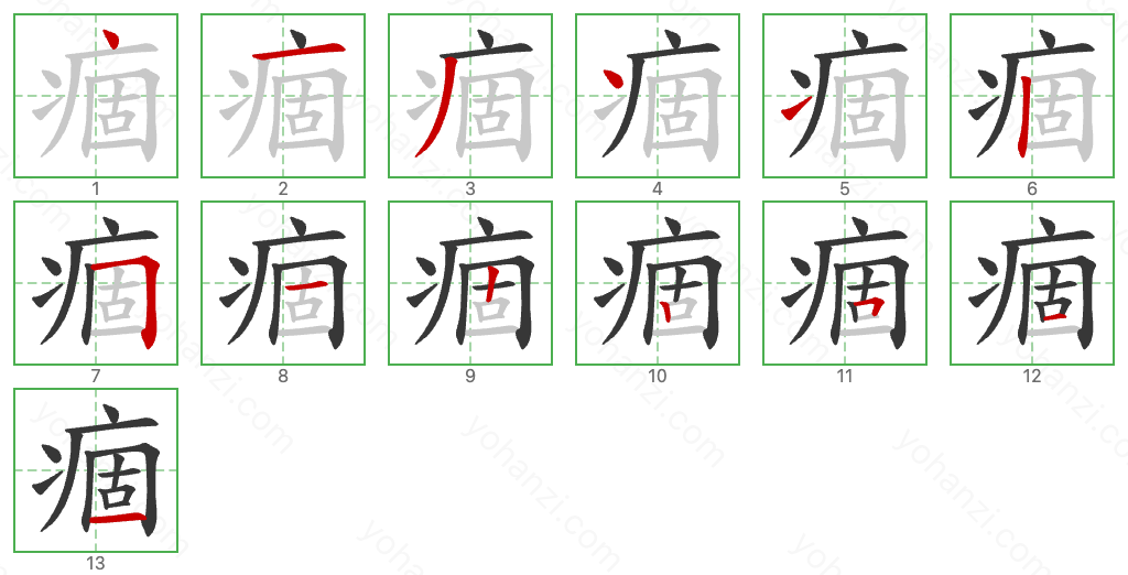 痼 Stroke Order Diagrams